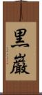 黒巌 Scroll