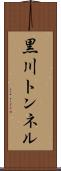 黒川トンネル Scroll