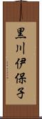 黒川伊保子 Scroll