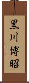 黒川博昭 Scroll