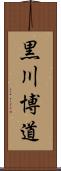 黒川博道 Scroll