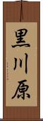 黒川原 Scroll