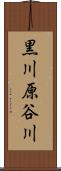 黒川原谷川 Scroll