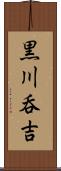 黒川呑吉 Scroll