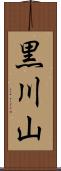 黒川山 Scroll