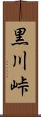 黒川峠 Scroll
