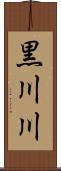黒川川 Scroll