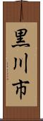 黒川市 Scroll