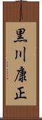 黒川康正 Scroll