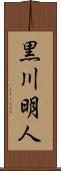 黒川明人 Scroll