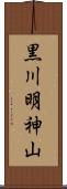 黒川明神山 Scroll