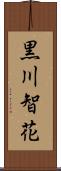 黒川智花 Scroll