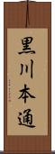 黒川本通 Scroll