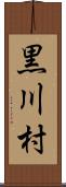 黒川村 Scroll