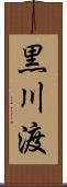 黒川渡 Scroll