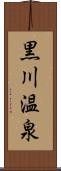 黒川温泉 Scroll