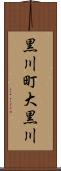 黒川町大黒川 Scroll