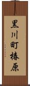 黒川町椿原 Scroll