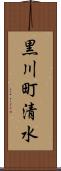 黒川町清水 Scroll