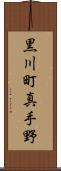 黒川町真手野 Scroll