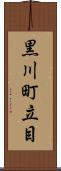 黒川町立目 Scroll