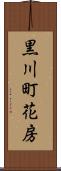 黒川町花房 Scroll