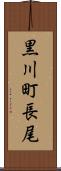 黒川町長尾 Scroll