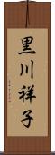 黒川祥子 Scroll