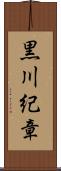 黒川紀章 Scroll