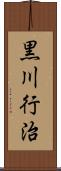 黒川行治 Scroll