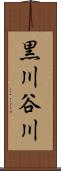黒川谷川 Scroll