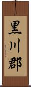 黒川郡 Scroll