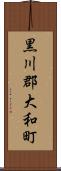 黒川郡大和町 Scroll