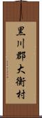 黒川郡大衡村 Scroll