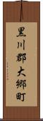 黒川郡大郷町 Scroll