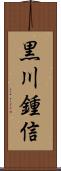 黒川鍾信 Scroll