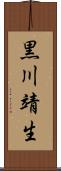 黒川靖生 Scroll
