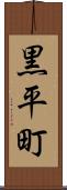黒平町 Scroll