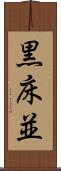 黒床並 Scroll