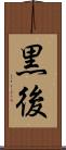 黒後 Scroll
