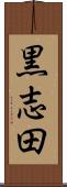 黒志田 Scroll