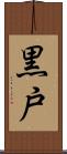 黒戸 Scroll