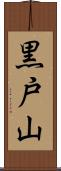 黒戸山 Scroll