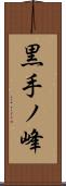 黒手ノ峰 Scroll