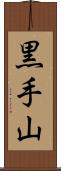 黒手山 Scroll