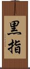 黒指 Scroll