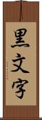 黒文字 Scroll