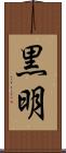 黒明 Scroll