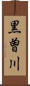 黒曽川 Scroll