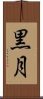 黒月 Scroll